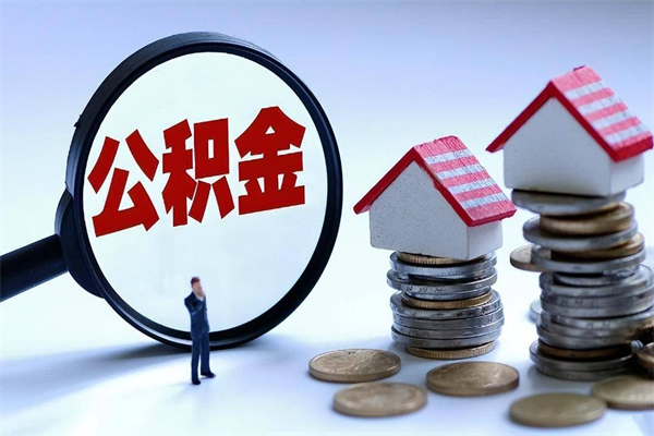 上海离职后怎样取住房公积金的简单介绍