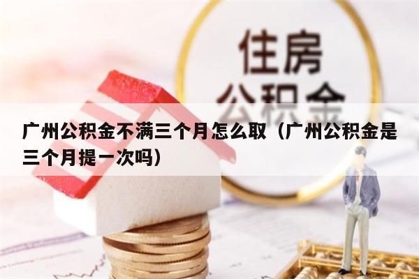 上海公积金不满三个月怎么取（上海公积金是三个月提一次吗）