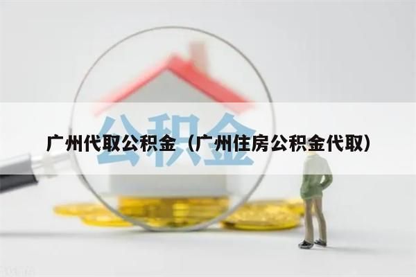 上海代取公积金（上海住房公积金代取）